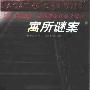 《寓所谜案》((英)阿加莎.克里斯蒂)扫描版[PDF]