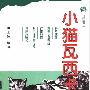 《小猫瓦西卡》(格·乌斯翩斯基)文字版,版面精确还原[PDF]