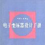 《电子变压器设计手册》(王瑞华)扫描版[PDF]