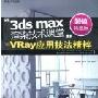 《3DS MAX渲染技术课堂-VRAY应用技术精湛》(3DS MAX rendering application of classroom-VRAY skilled)VRAY1.5[光盘镜像]