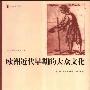 《欧洲近代早期的大众文化》((英)彼得·伯克)扫描版[PDF]