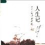 《人生记:关于成功的谬论》(祝勇)扫描版[PDF]