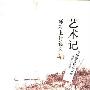 《艺术记—砾石上的铭文》(祝勇)扫描版[PDF]