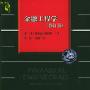 《金融工程学（修订版）》((英)洛伦兹.格利茨)扫描版[PDF]