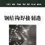 《钢结构焊接制造》(王国凡)扫描版[PDF]