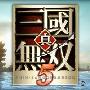 《真三国无双5》(Shin Sangokumusou 5)繁体中文[安装包]