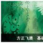《方正飞腾基础教程(共47集）》4.0[压缩包]