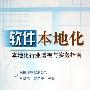 《软件本地化－本地化行业透视与实务指南》(王华伟 & 崔启亮)扫描版[PDF]