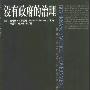 《没有政府的治理》(Governance Without Government)(罗西瑙)扫描版[PDF]