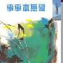 《事事本无碍》(No Boundary)((美)肯·威尔伯 Ken Wilber)文字版[PDF]