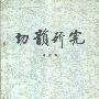 《切韵研究》(邵荣芬)扫描版[PDF]