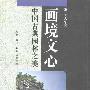 《画境文心：中国古典园林之美》(刘天华)扫描版[PDF]