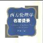《西方伦理学名著提要》(唐凯麟)扫描版[PDF]