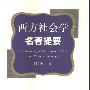 《西方社会学名著提要》(谢立中)扫描版[PDF]