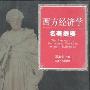 《西方经济学名著提要》(宋承先)扫描版[PDF]