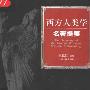 《西方人类学名著提要》(王铭铭)扫描版[PDF]