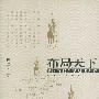 《布局天下－中国古代军事地理大势》(饶胜文)文字版[PDF]