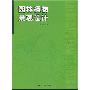 《园林植物景观设计》(金煜著)第一版[PDF]