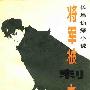《将军被刺之谜》(罗大胜)扫描版[PDF]