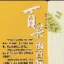 《百果治百病》(倪克梁)扫描版[PDF]