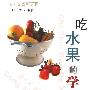 《吃水果的学问》(白涛)文字版[PDF]