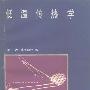 《低温传热学》(Heat Transfer at Low Temperatures)((美)W·弗罗斯特)中译本,扫描版[PDF]