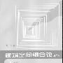 《建筑空间组合论（第二版）》(彭一刚)图文版[PDF]