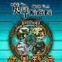 P. Romero, R. King. S. Baca -《英雄无敌4原声音乐》([Heroes.of.Might.and.Magic.IV])[MP3]