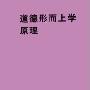 《道德形而上学原理》((德)伊曼努尔·康德)扫描版[PDF]