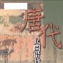 《唐代民间借贷之研究》(罗彤华)扫描版[PDF]