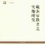 《藏族宗教史之实地研究》(李安宅)扫描版[PDF]
