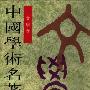 《中国学术名著提要：文学卷》(陈正宏)扫描版[PDF]