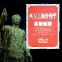 《西方工商管理学名著提要》(吴晓波)扫描版[PDF]
