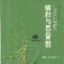 《儒教与基督教:仁与爱的比较研究》(姚新中)扫描版[PDF]