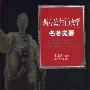 《西方公共行政学名著提要》(毛寿龙)扫描版[PDF]