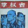 《掌权者－美国新闻王国内幕》(The Powers That Be)((美)大卫·哈伯斯塔姆)中译本,扫描版[PDF]