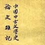 《中国中古文学史论文杂记》(刘师培)扫描版[PDF]
