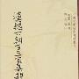《汉魏六朝百三家集题辞注》(张溥)扫描版[PDF]