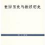 《世界历史与救赎历史》(洛维特)扫描版[PDF]