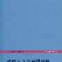 《犬儒主义与后现代性》((英)贝维斯)扫描版[PDF]