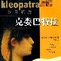 《埃及艳后：克娄巴特拉》(Keleopatra)((德)艾密尔·鲁特维克)高清晰扫描版[PDF]
