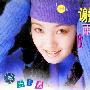 谢雨欣 -《步步高》国内首版[APE]