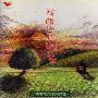 潘美辰 -《我想有个家》(where is my home)921集集大地震赈灾义卖EP[APE]