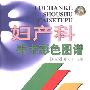 《妇产科手术彩色图谱》(妇产科手术彩色图谱)(张向宁)[PDF]