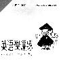 《（走进新课程）英语课时练六年级第一学期NJ版(听力)上海迷你源李老师全职家教供源》