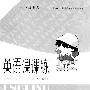 《（走进新课程）英语课时练六年级第二学期NJ版(听力)mp3 上海迷你源李老师全职家教供源》
