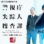 《警视厅失踪人搜查课》(shissou)更新至第01回/2010春季日剧/时代精品日剧组/日语中字[RMVB]