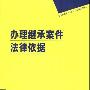 《办理继承案件法律依据》(中国法制出版社)扫描版[PDF]