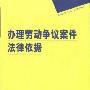 《办理劳动争议案件法律依据》(中国法制出版社)扫描版[PDF]