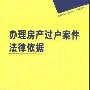 《办理房产过户案件法律依据》(中国法制出版社)扫描版[PDF]